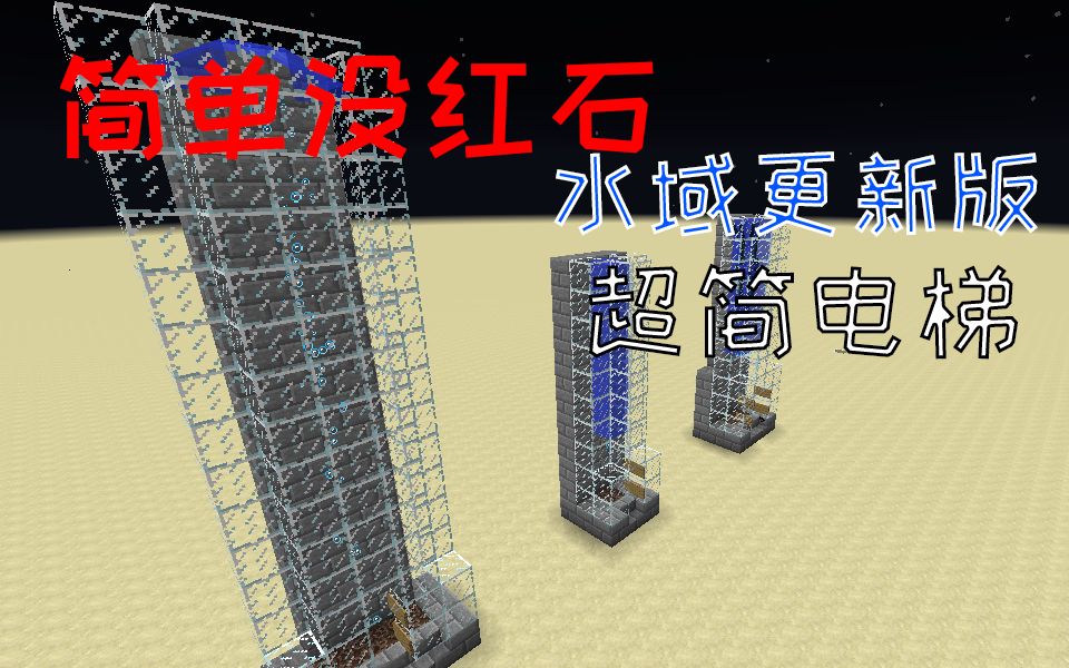 简单没红石超简单水电梯【水域更新版】我的世界Minecraft红石教程18w07b快照版哔哩哔哩bilibili