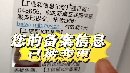 您的备案信息已被变更#icp备案 #网站备案#域名备案