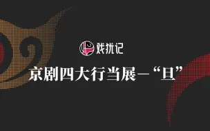 Download Video: 《京剧四大行当》系列之三：“旦”