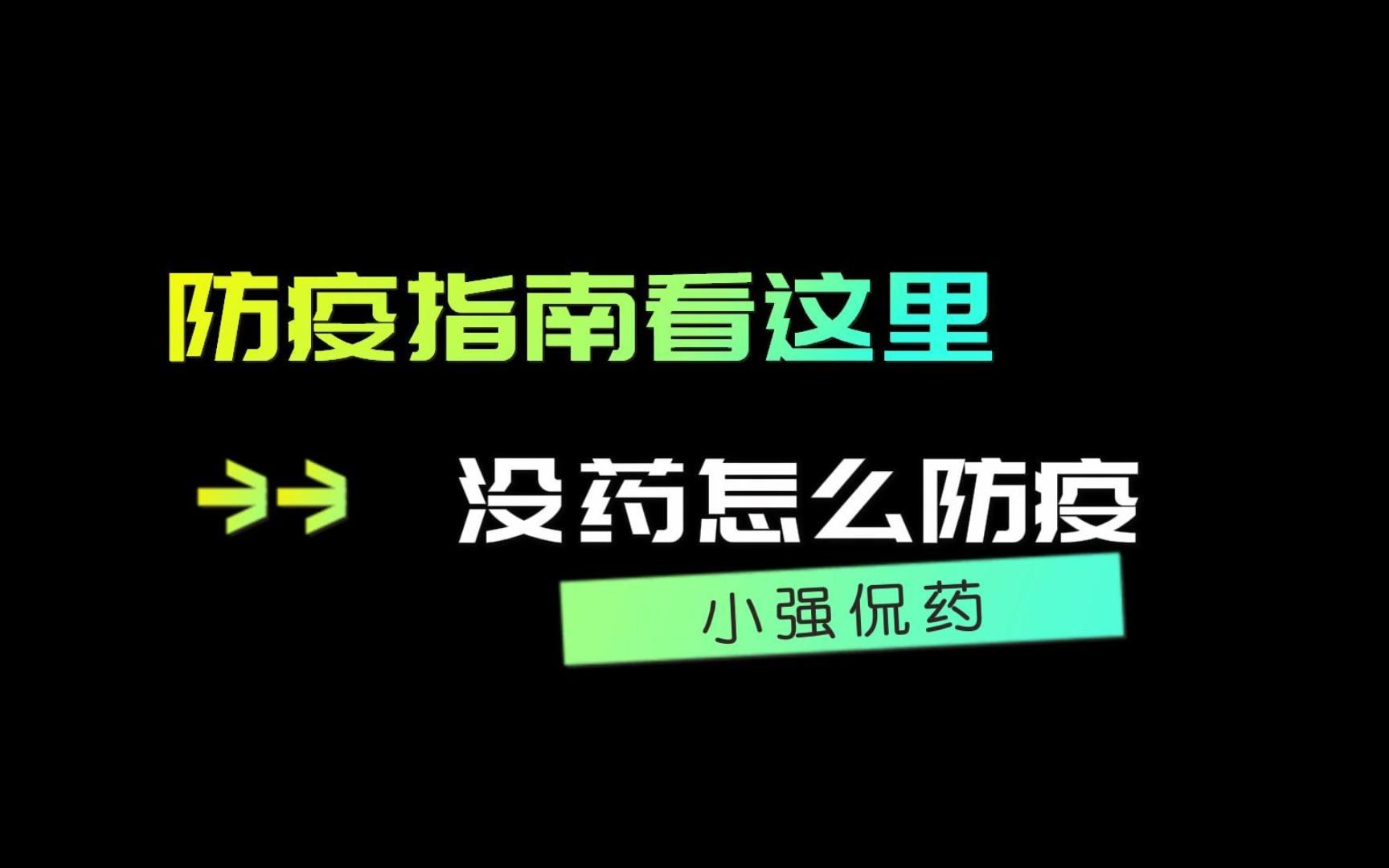 [图]防疫指南看这里：没药怎么防疫