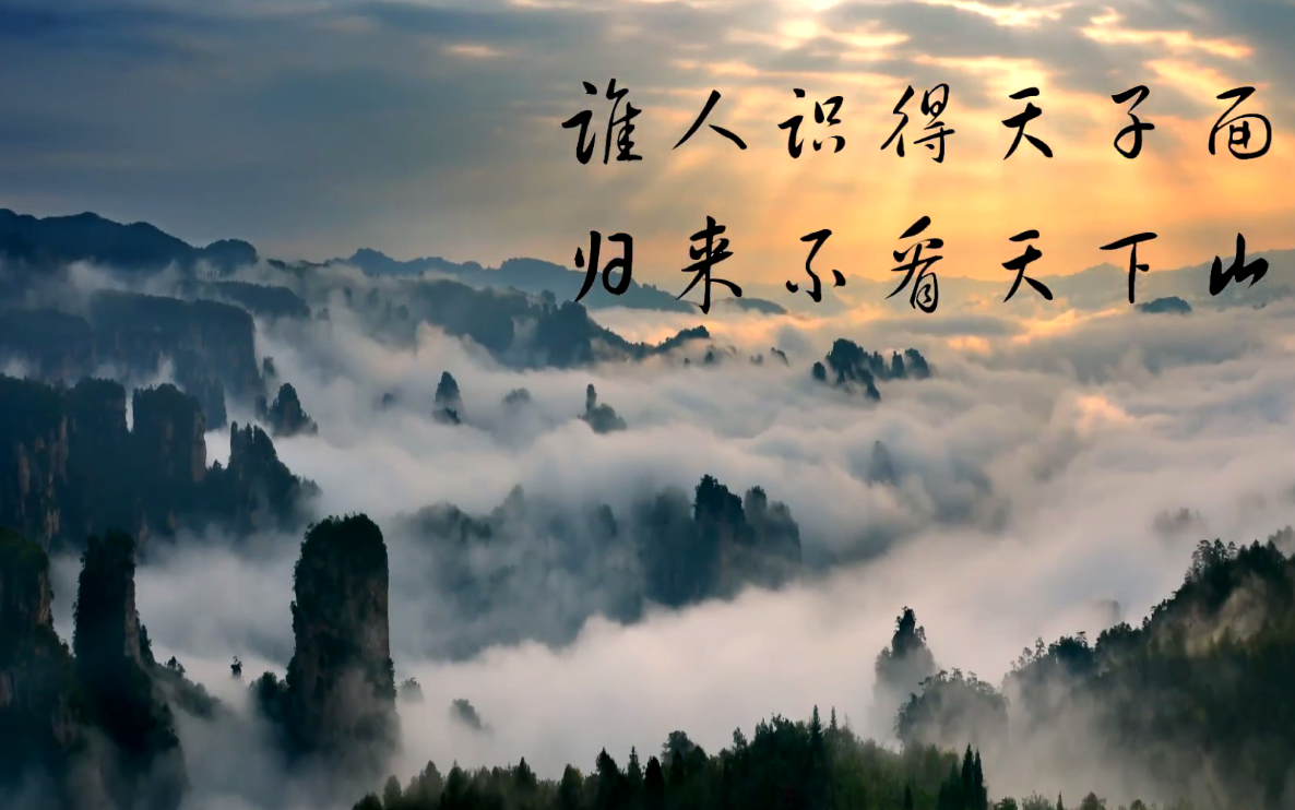 2018年导游资格考试现场考试视频天子山字幕版