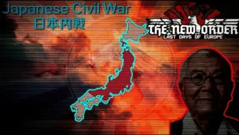 TNO 日本内战
