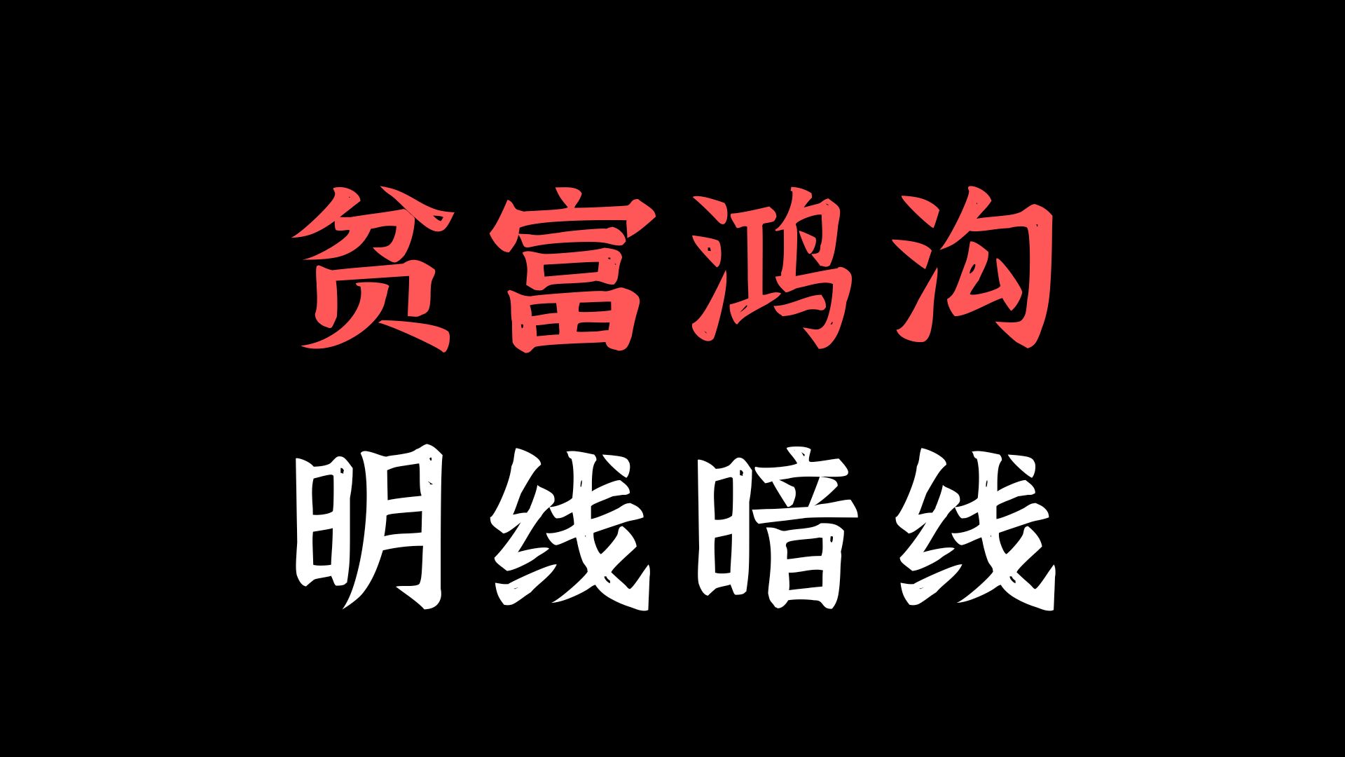 [图]贫富差距产生底层逻辑，财富如何被不知不觉被稀释和转移