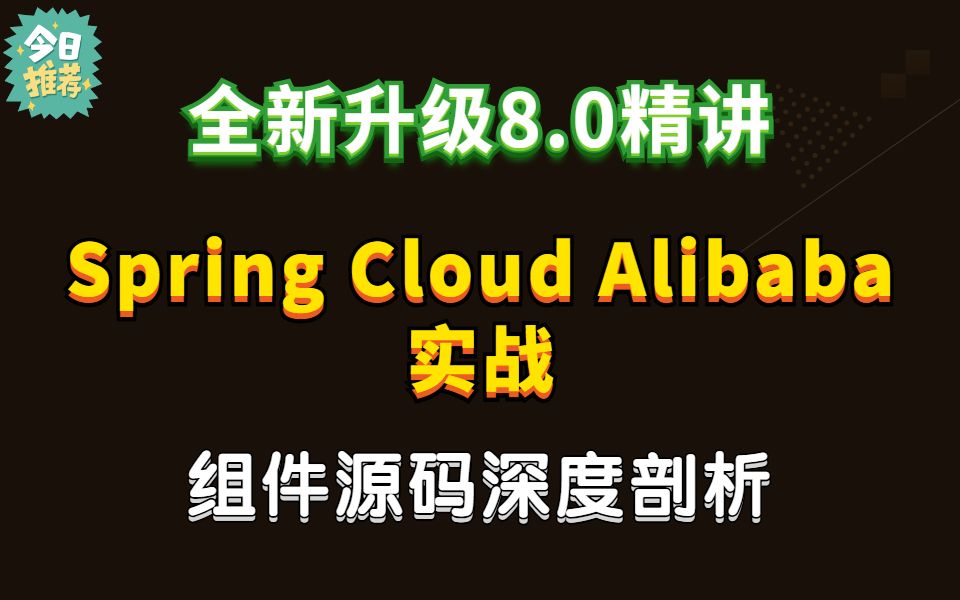 历时三月重磅升级SpringCloudAlibaba实战组件源码深度剖析哔哩哔哩bilibili