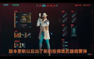 Download Video: 新版本投掷类武器-烟雾弹评测【赛博朋克2077】