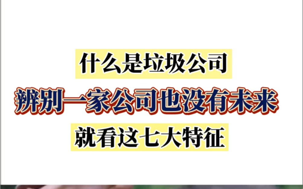 [图]辨别一家公司有没有未来，就看这几个特征，值得收藏