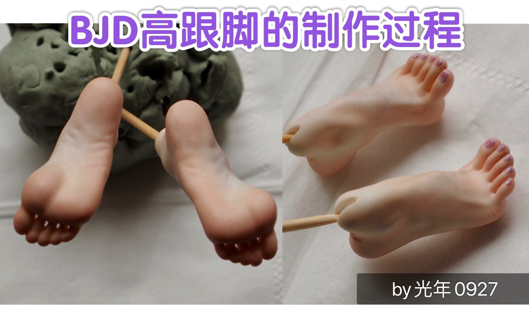 【BJD自制】给娃娃做一双高跟脚,带你了解bjd娃娃的完整制作过程(含翻模上妆过程),玩偶制作哔哩哔哩bilibili