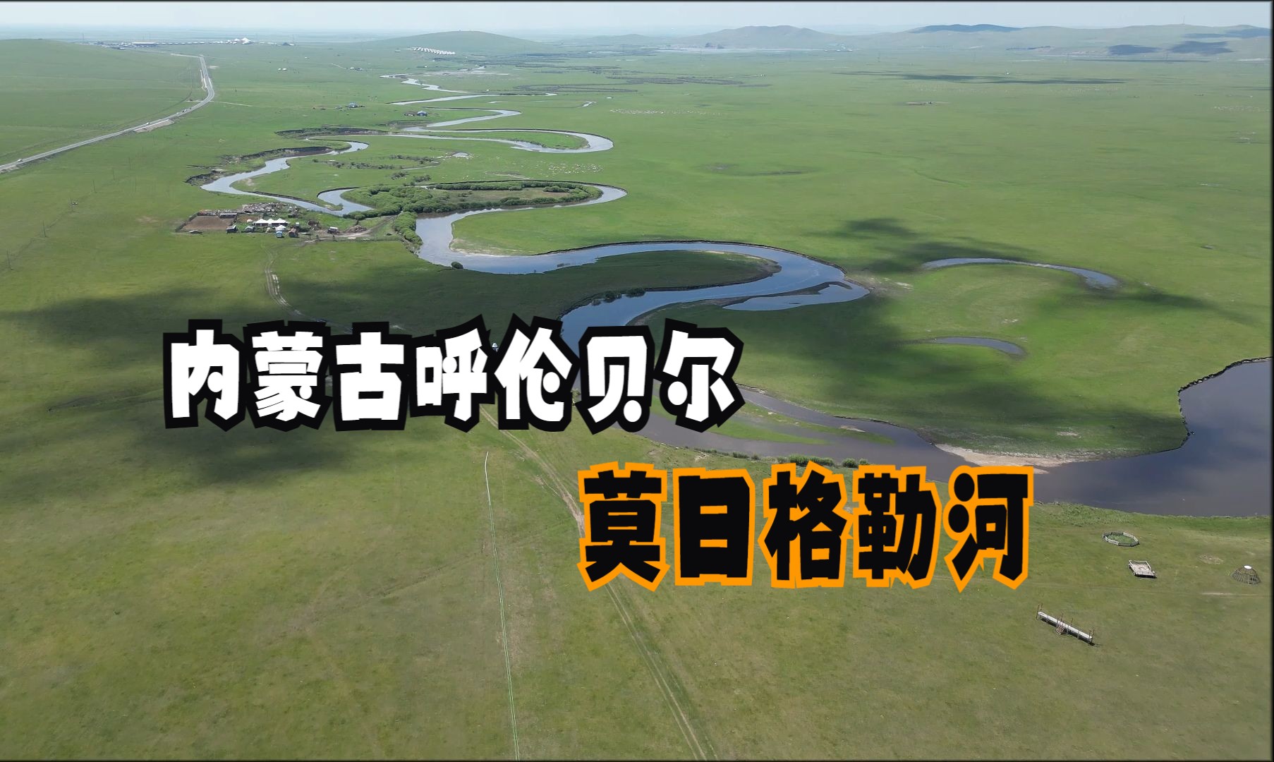 内蒙古呼伦贝尔(四)飞越美丽莫日格勒河,俯瞰呼伦贝尔大草原哔哩哔哩bilibili