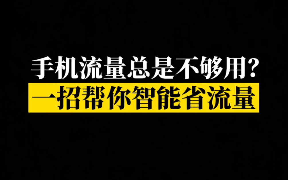 【华为玩机】为什么手机流量总是不够?省流量小妙招你一定不知道!哔哩哔哩bilibili