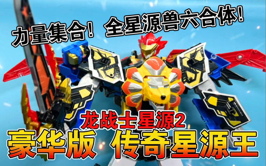龙战士星源2 豪华版 传奇星源王