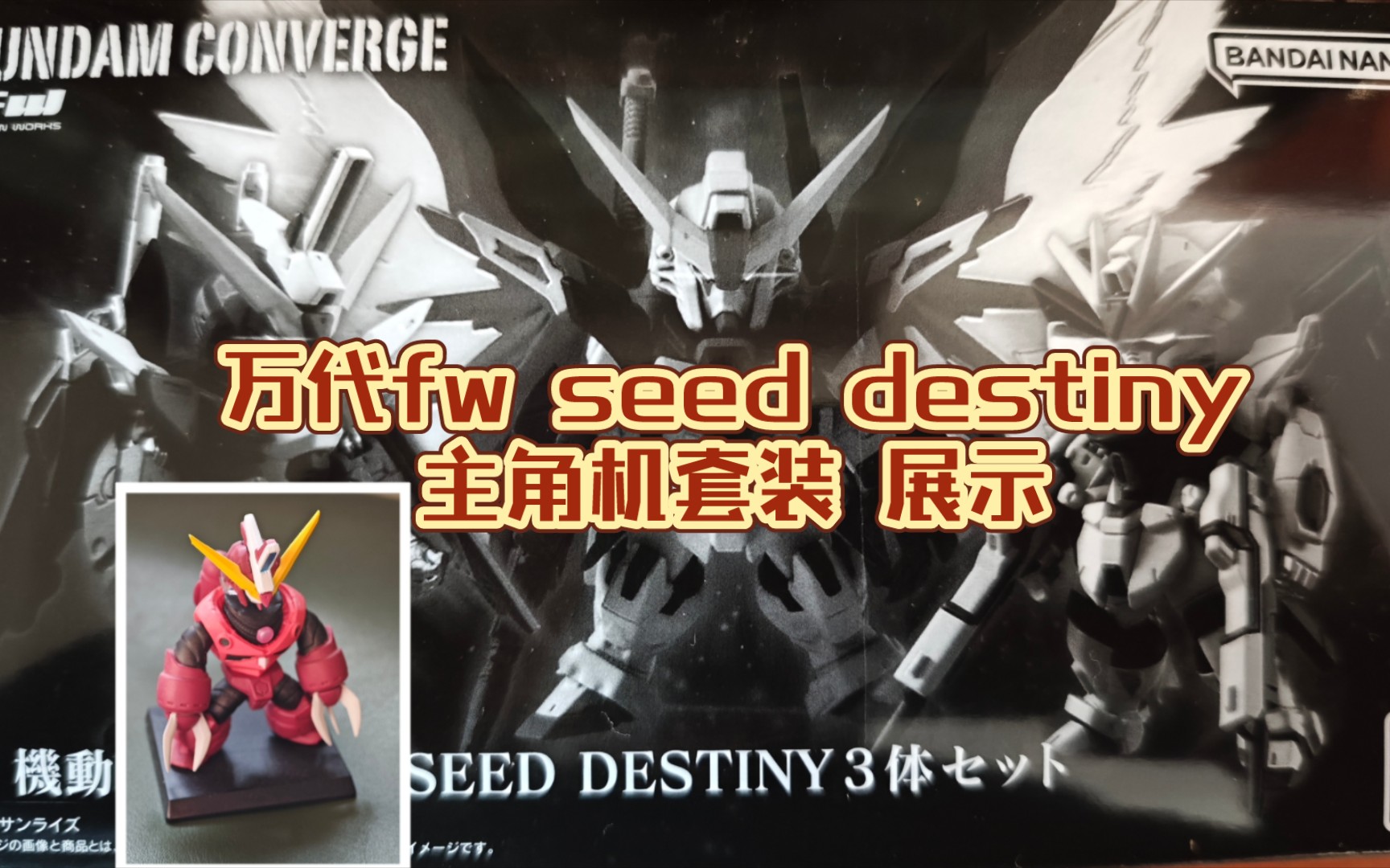 【万代fw到货展示】高达seed destiny主角机套装,附带光翼!试着还原了一下最新的梗2333哔哩哔哩bilibili