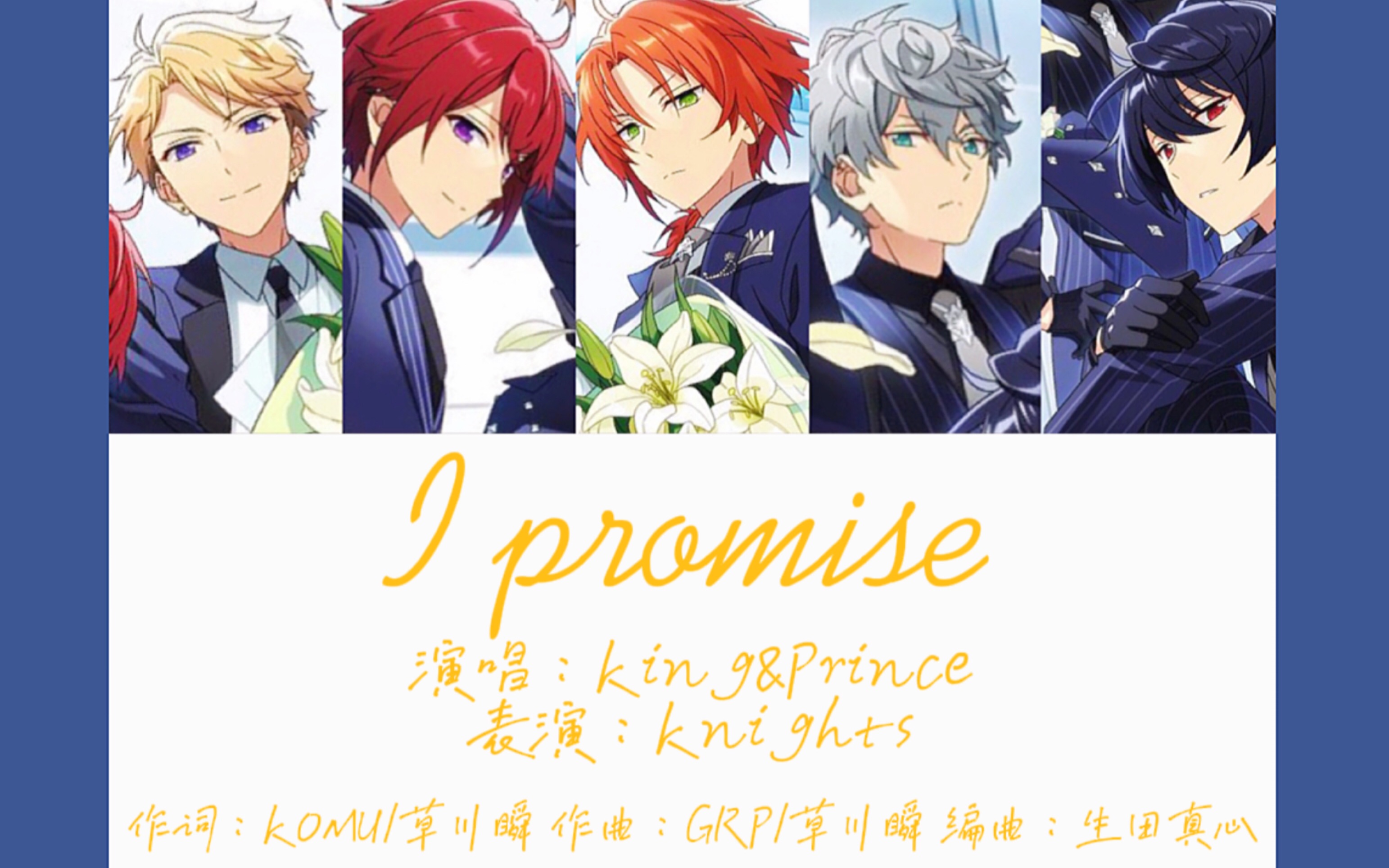 [图]【King&Prince•Knights】I Promise <来交换谁都无法打破的约定吧>