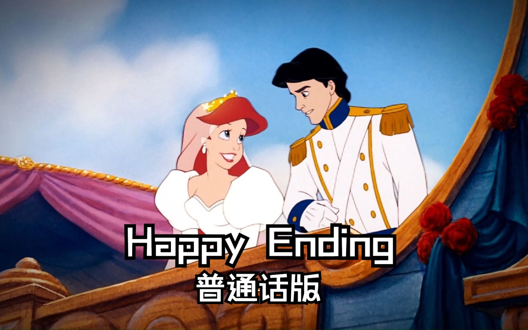 小美人鱼——Happy Ending 普通话版哔哩哔哩bilibili