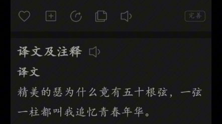 [图]锦瑟无端五十弦，一弦一柱思华年。庄生晓梦迷蝴蝶，望帝春心托杜鹃。沧海月明珠有泪，蓝田日暖玉生烟。此情可待成追忆，只是当时已惘然。#古诗词打卡