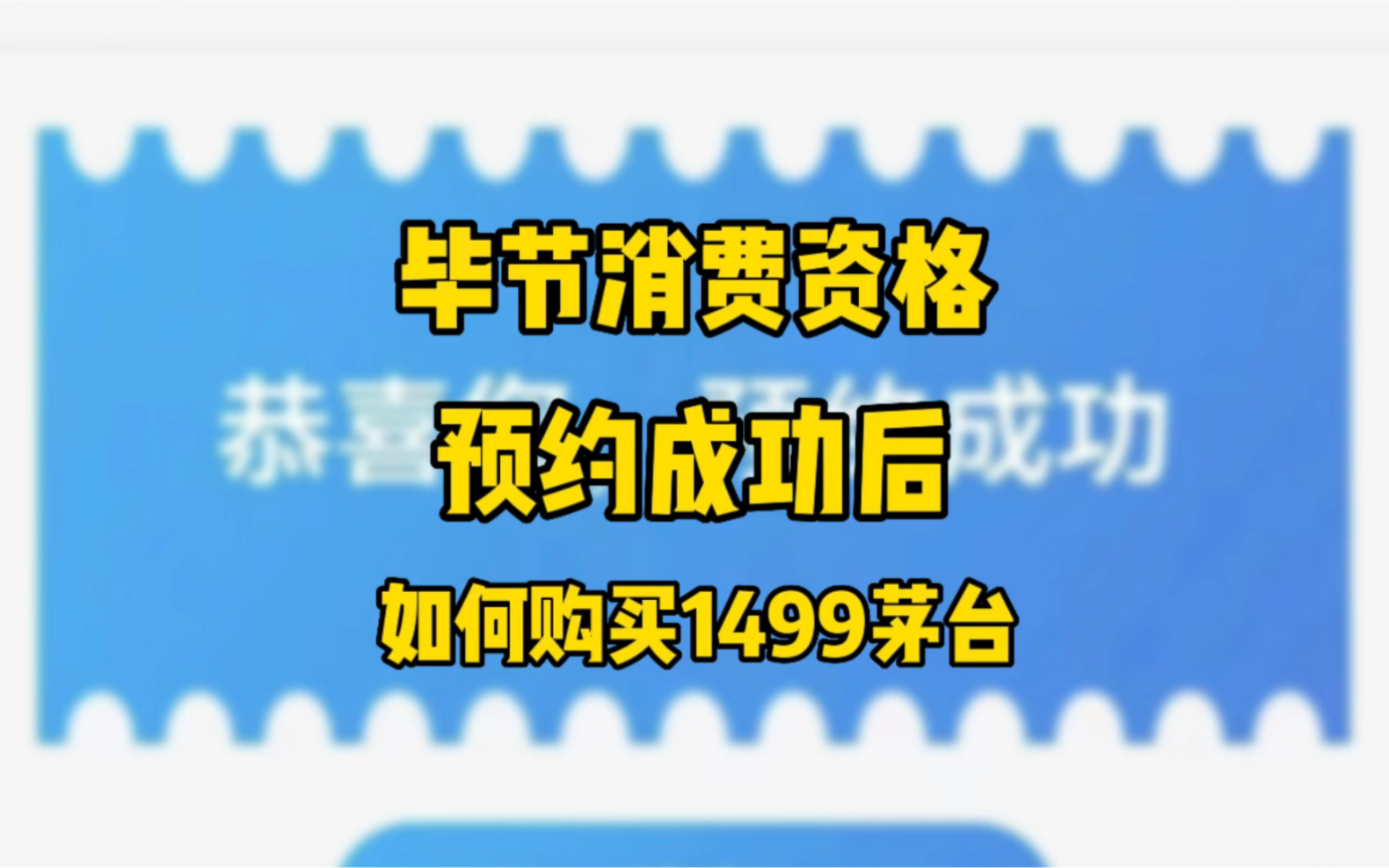 毕节消费资格预约成功后,如何购买1499茅台!哔哩哔哩bilibili