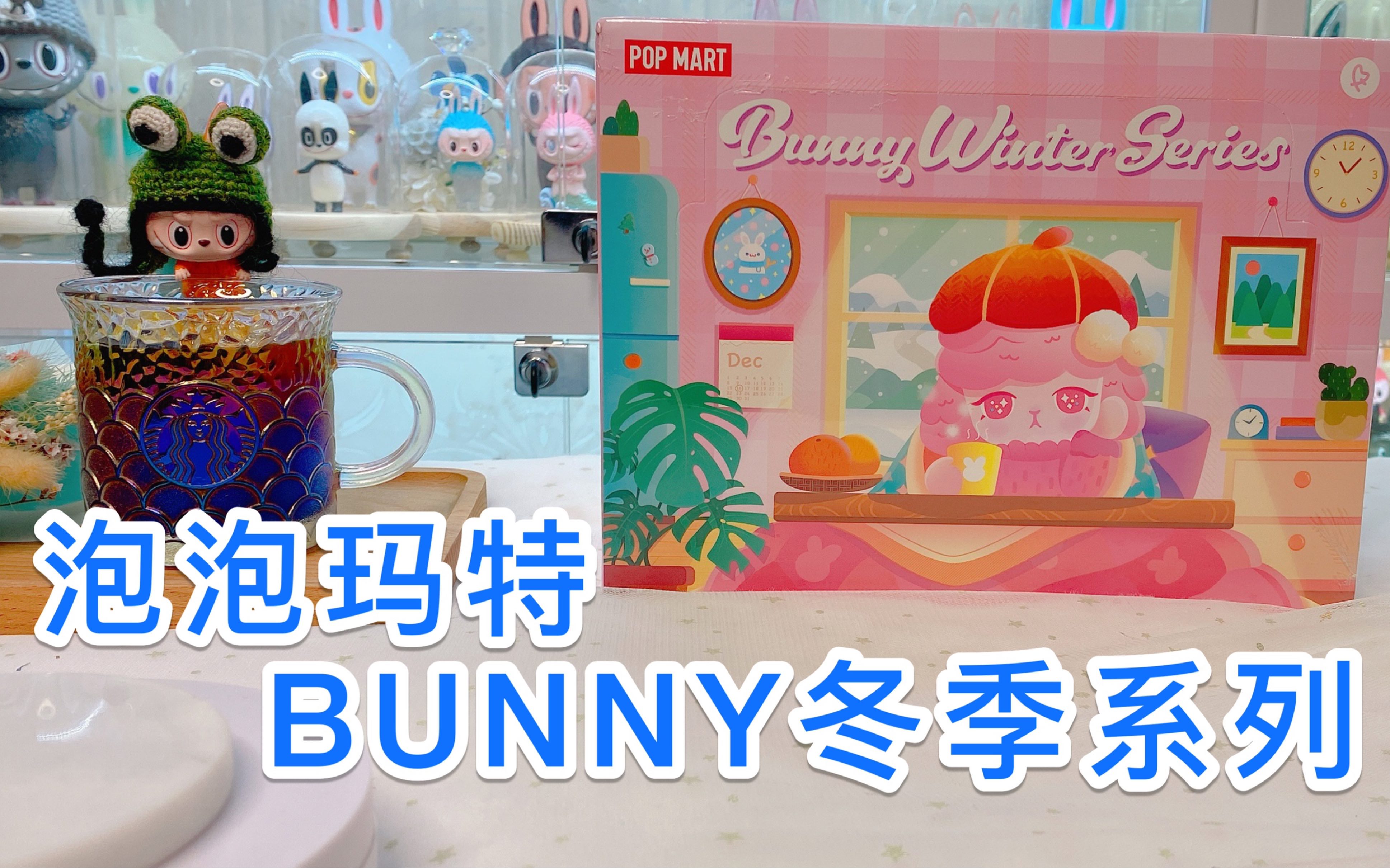 「新品盲盒端盒」泡泡玛特bunny冬季系列 莫名被沐浴桶bunny惊艳到了!