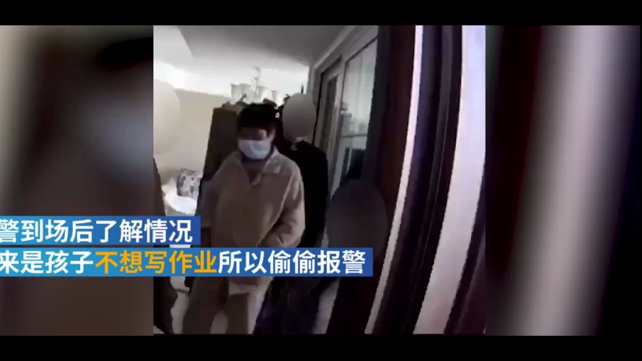 不想写作业,熊孩子报警称活不下去了哔哩哔哩bilibili