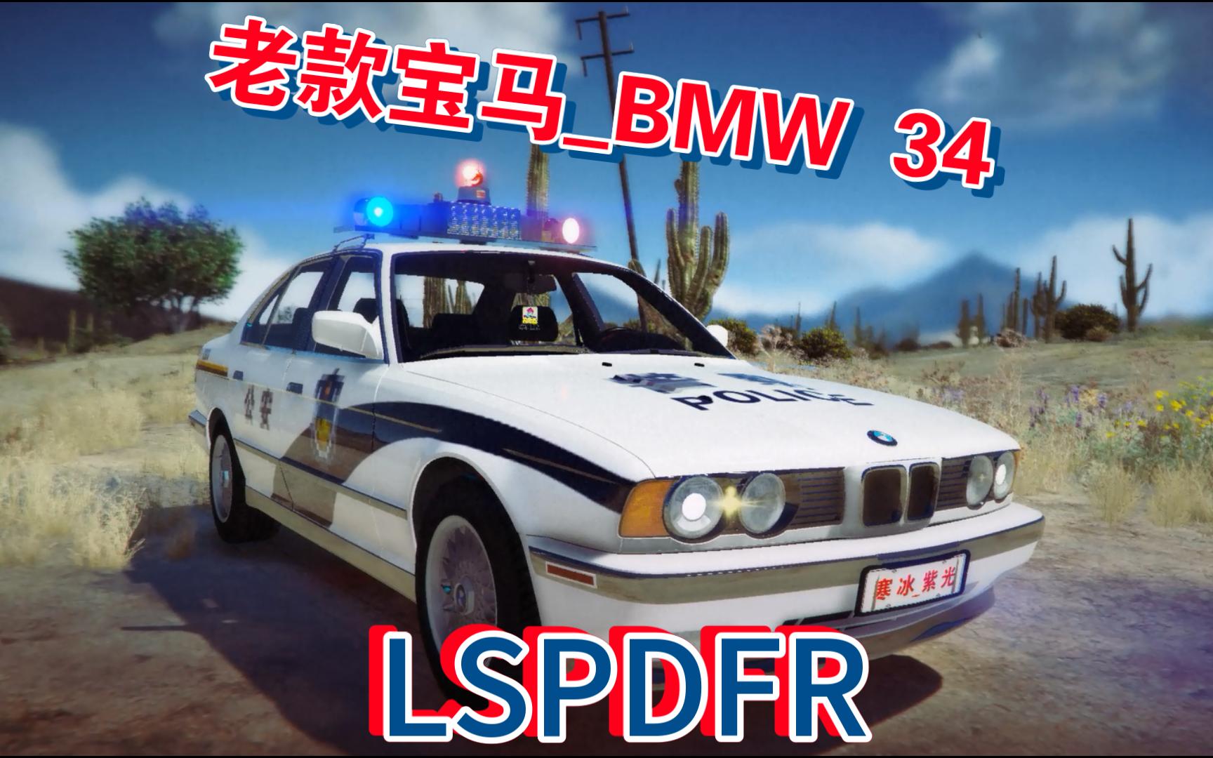 [图]【警车模组分享】 老款宝马_BMW 34 （国警+特警=双涂装）-[NON-ELS] 支持FiveM- [42]