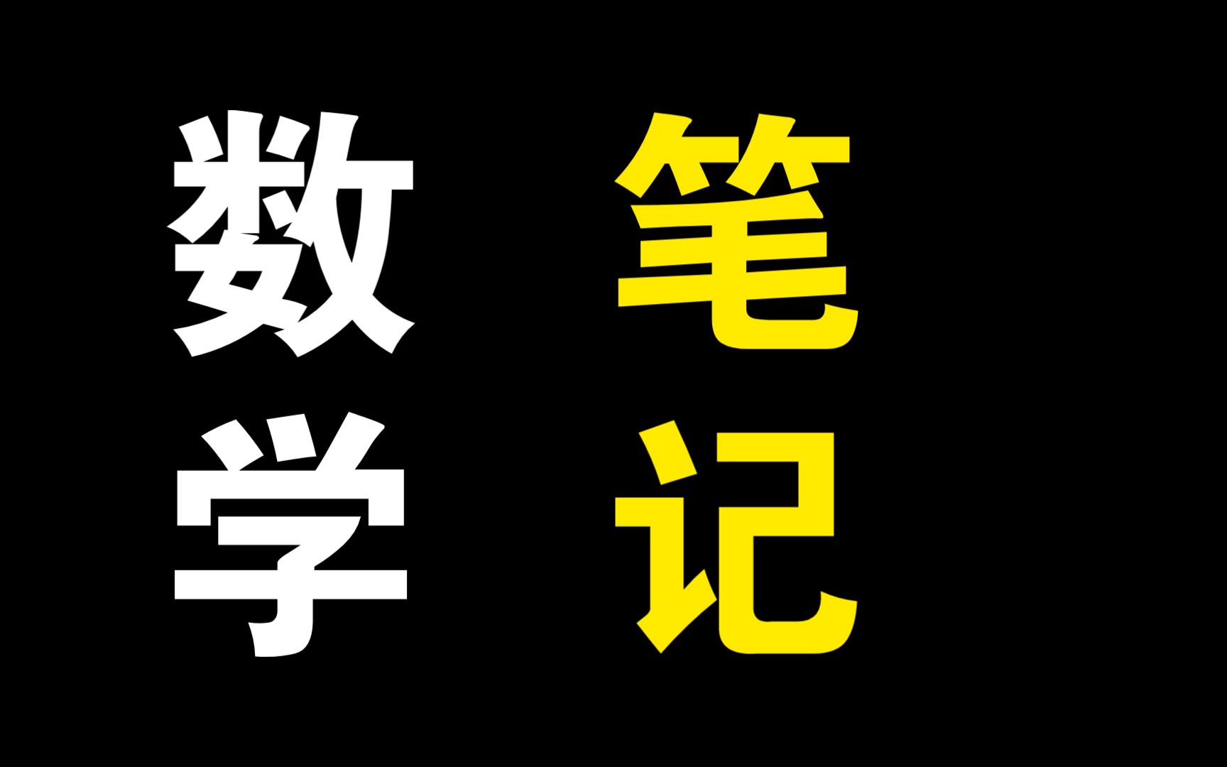 [图]考研高数学习笔记分享。