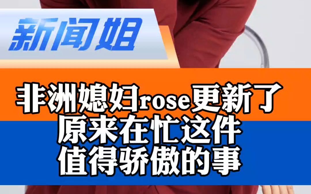 非洲媳妇rose更新了 原来在忙这件值得骄傲的事 这两天光在抖音接机了 世界破破烂烂还好有人缝缝补补 非洲玫瑰的美好生活哔哩哔哩bilibili