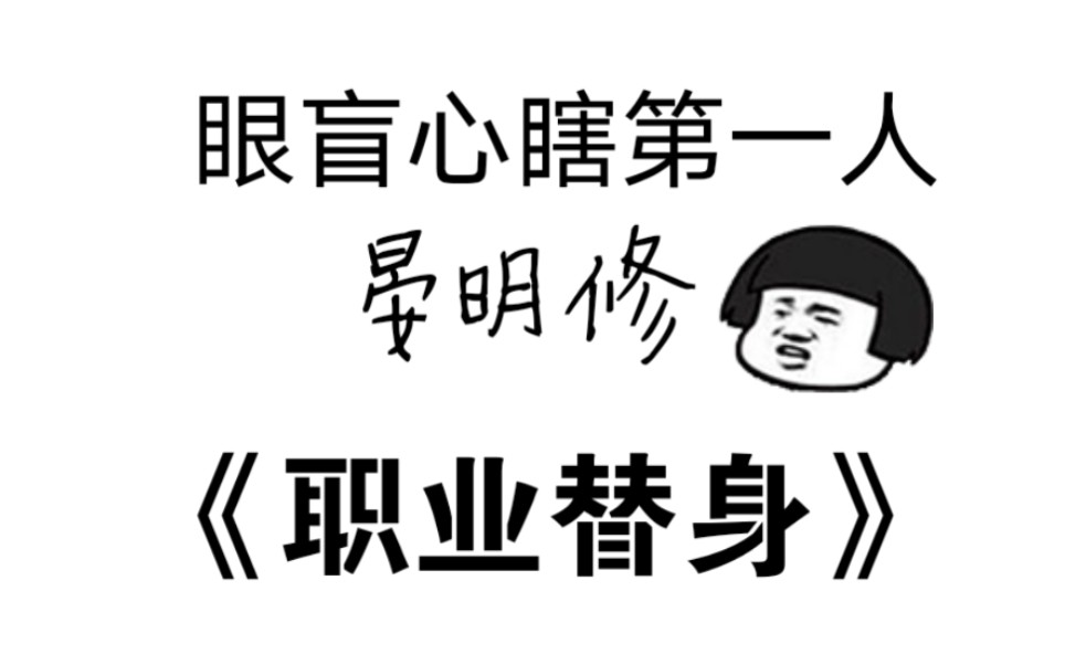 [图]扫文《职业替身》，188系列我最爱的一本，没有人比周翔更惨，不接受反驳！哈哈哈