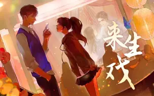 Download Video: 【纸嫁衣5】男女声双戏腔！超沉浸式梁少平/祝小红视角翻唱《来生戏》【幻荒/南时叙】