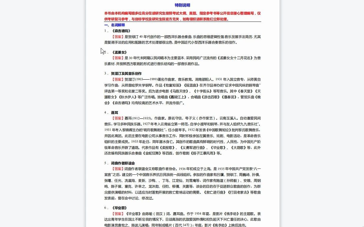 [图]C175021【基础】2024年哈尔滨音乐学院135101音乐《810中西音乐史C之中国近现代音乐史》考研基础训练190题（名词解释+简答+论述题）历年真题复习