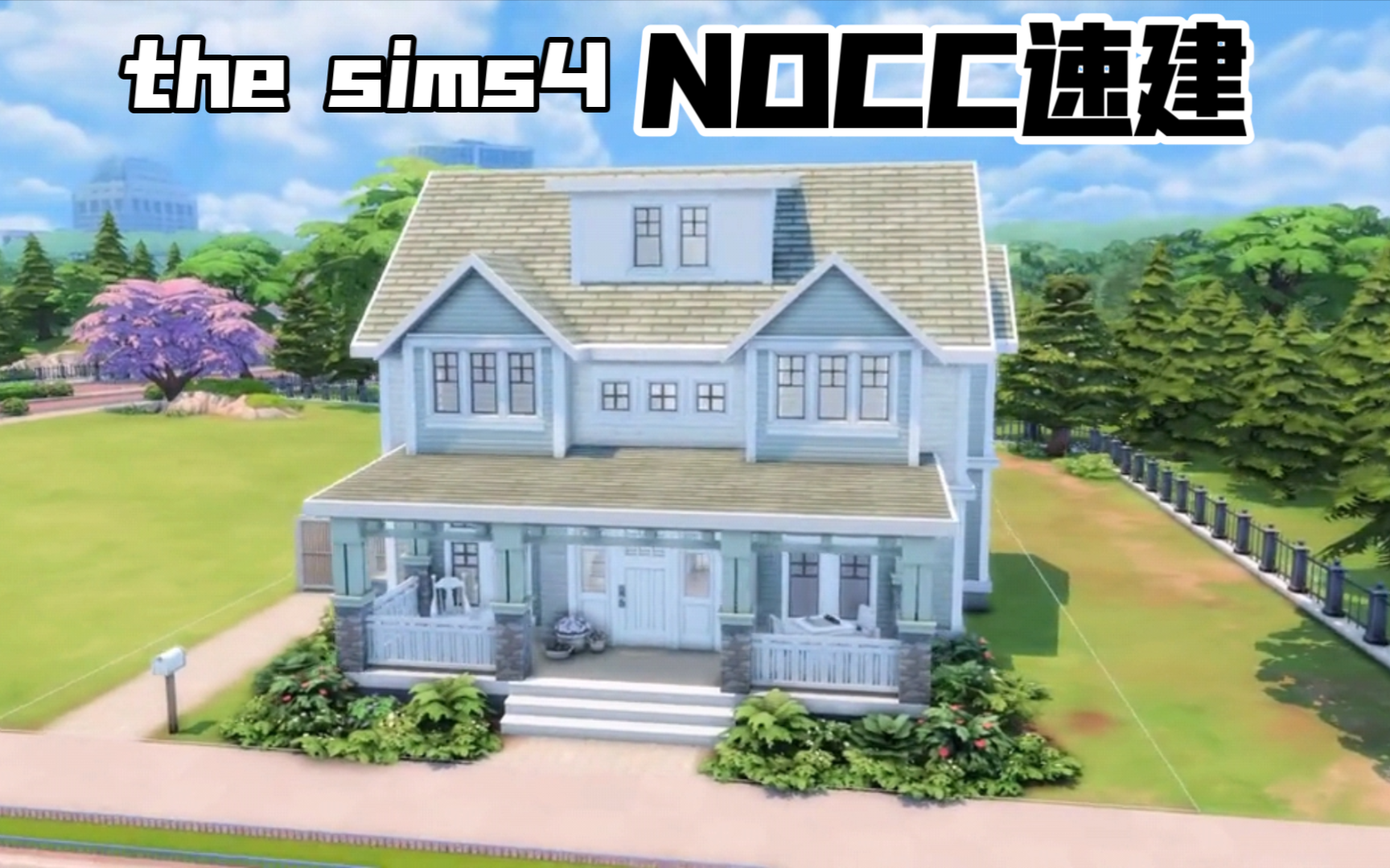 「模拟人生4」温馨sims风小主宅丝滑速建