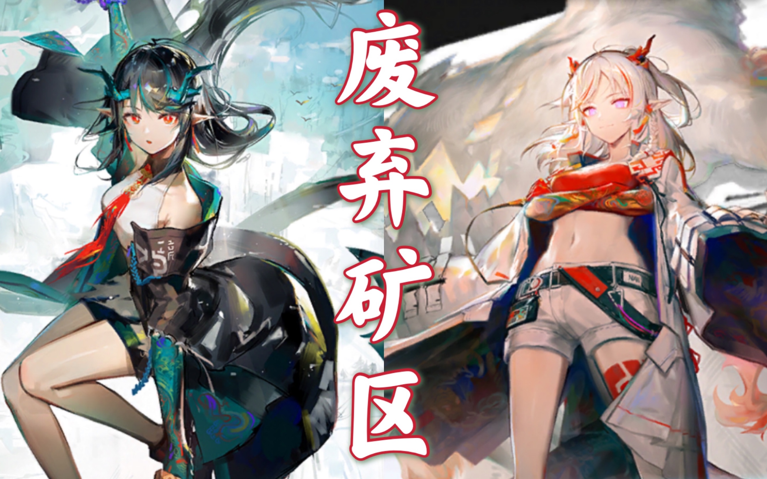 明日方舟-剿灭作战 丨乌萨斯-废弃矿区丨碾压阵容丨平民无伤亡丨姐妹