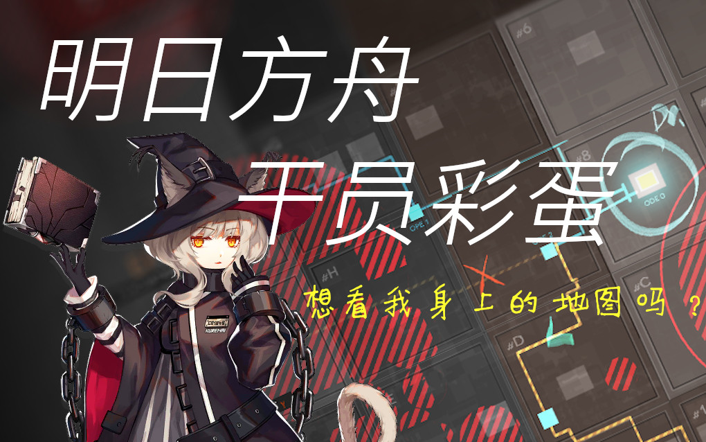 彩蛋明日方舟干员彩蛋想看夜烟身上的地图吗哔哩哔哩゜゜つロ干杯bili