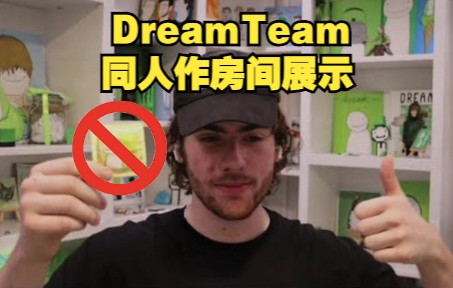 【MCYT/Sapnap/中文字幕】DreamTeam同人作房间展示(沦落为背景而抗议的Punz)哔哩哔哩bilibili