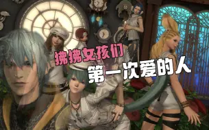 Video herunterladen: 【FF14】狒狒女孩们最爱的NPC