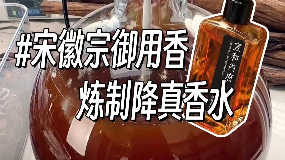赴缅北炼制北宋宫廷香，宣和内府降真香🪵