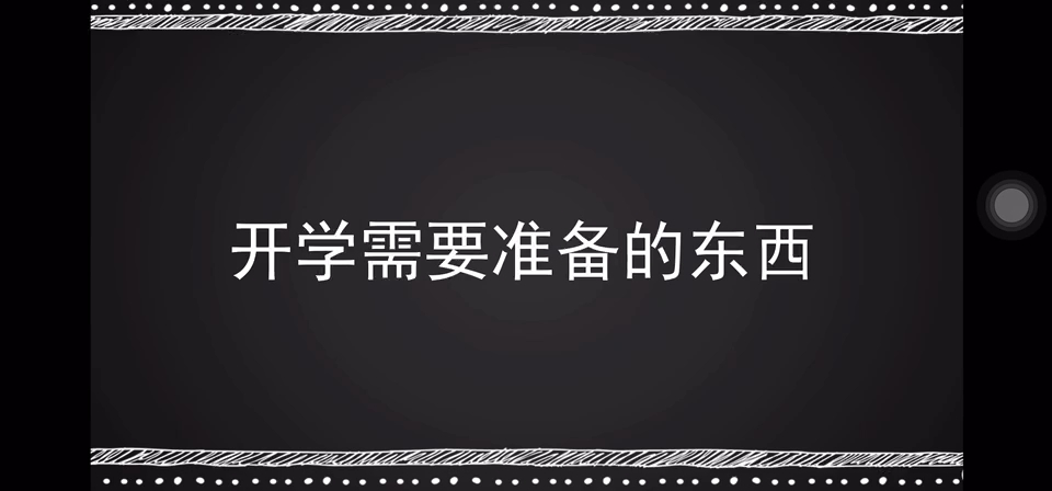 2022开学第一课哔哩哔哩bilibili