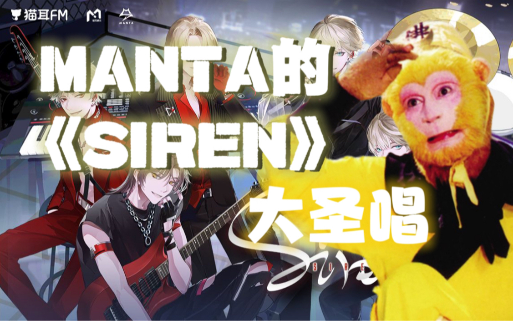 【manta】siren,但是大圣唱