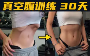 Download Video: 一个动作缩减腰围7cm /真空腹训练30天get完美腰臀比/马甲线速成