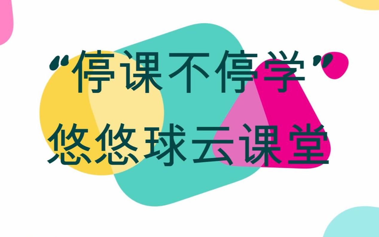 “停课不停学”悠悠球云课堂(第二课)哔哩哔哩bilibili