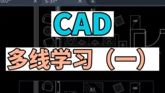 在CAD中多线的使用方法
