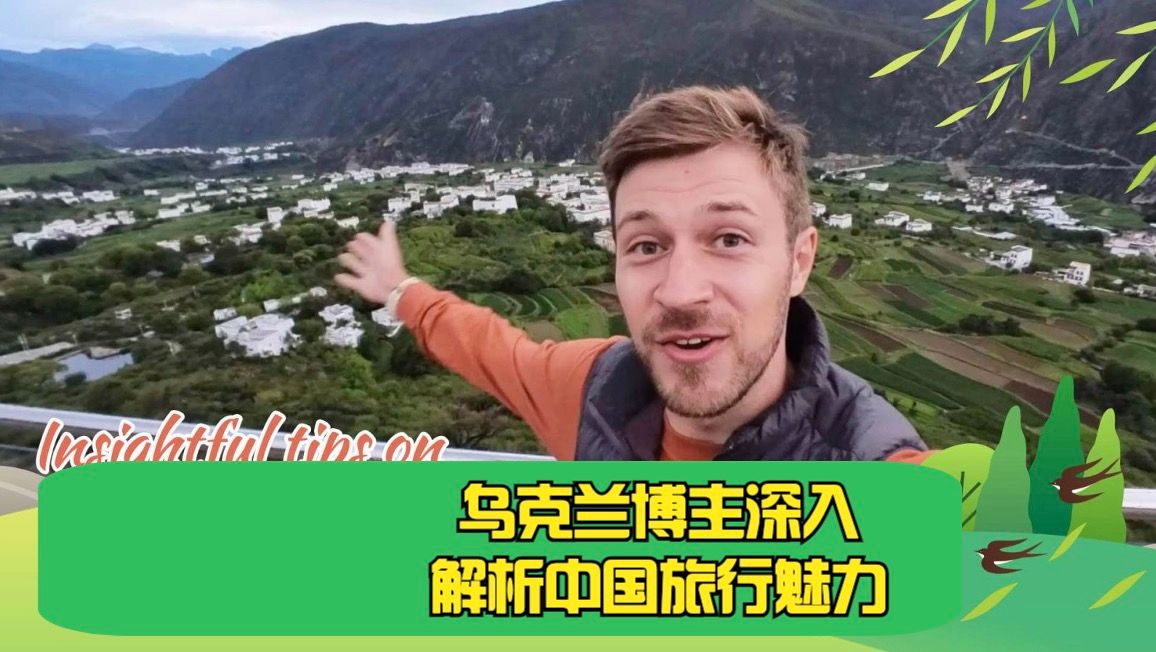 “干货”满满!乌克兰博主深入解析中国旅行魅力哔哩哔哩bilibili