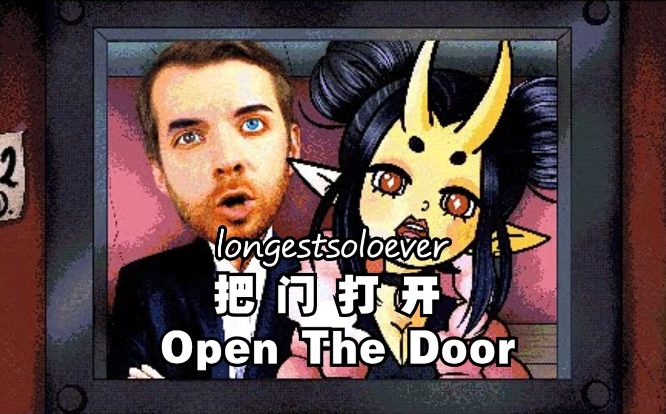 [图]【那不是我的邻居/MV/授权代发/中字】“把门打开/Open The Door”（That's Not My Neighbor）