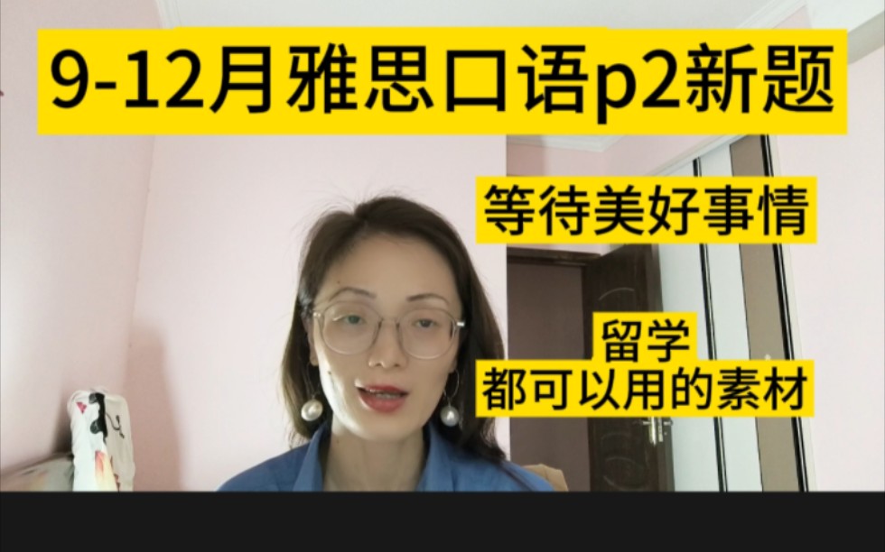 14月雅思口语part2新题/等待美好事情/你们都可以用的素材/谈留学哔哩哔哩bilibili