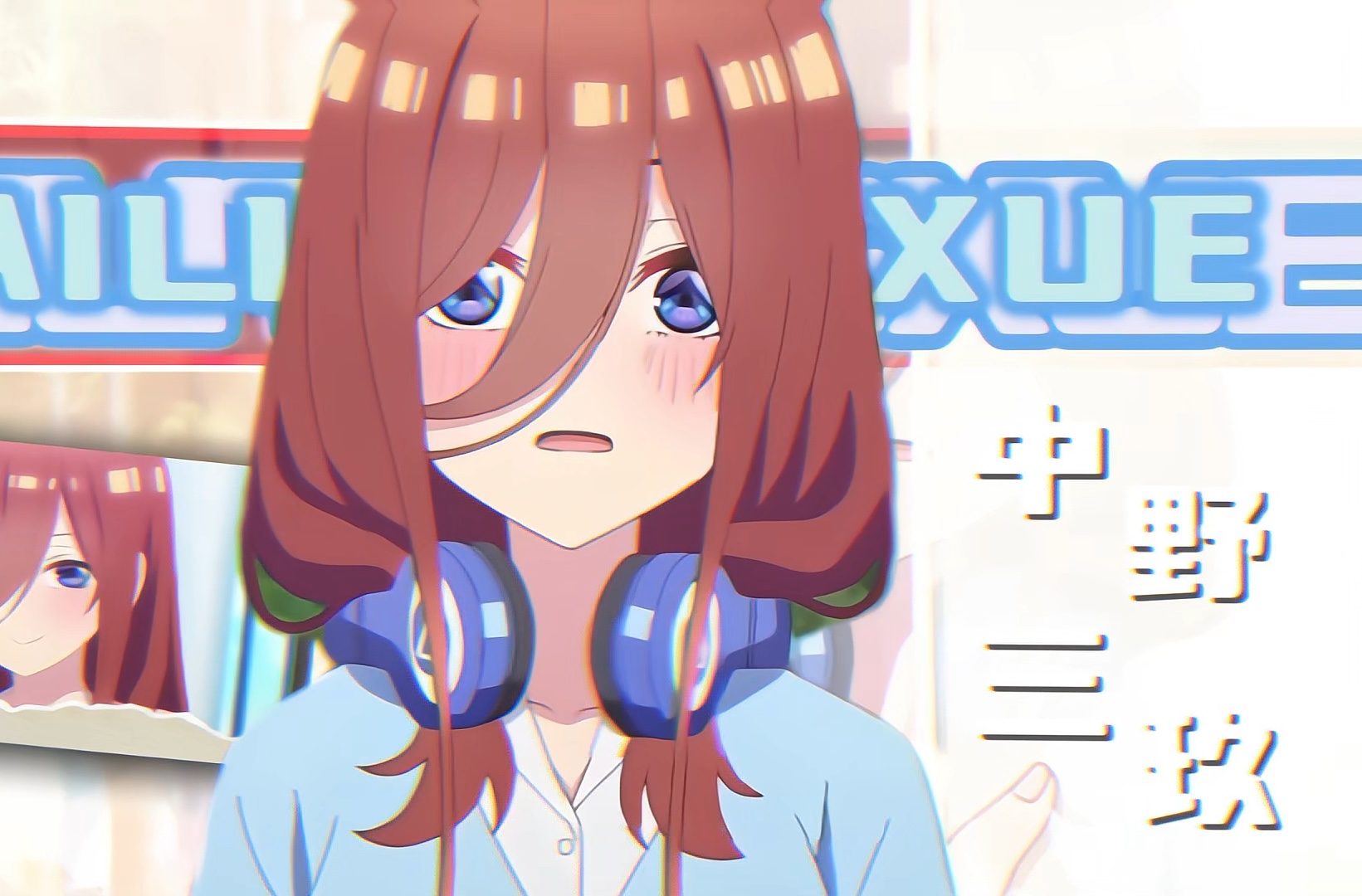 今日份三玖