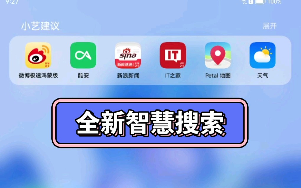 华为鸿蒙3全新智慧搜索爆料