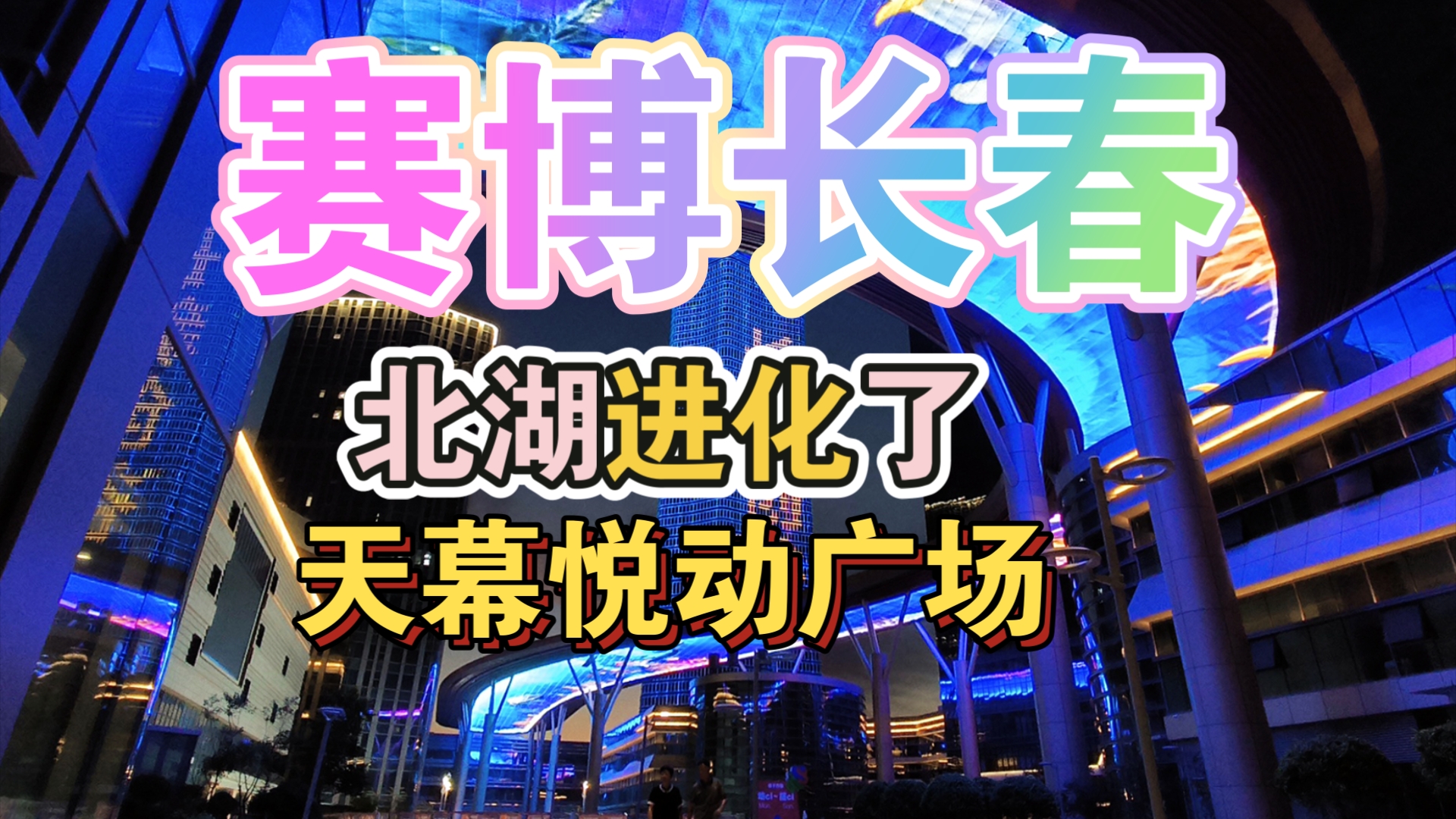 【赛博朋克长春】我也妹断网啊,北湖进化成这样了?天幕悦动广场科技感十足好吃好玩哔哩哔哩bilibili