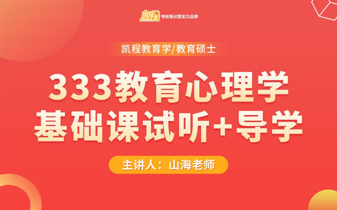 [图]【24教育学考研最新】教育心理学基础课试听课+导学课 | 333教育综合 | 山海