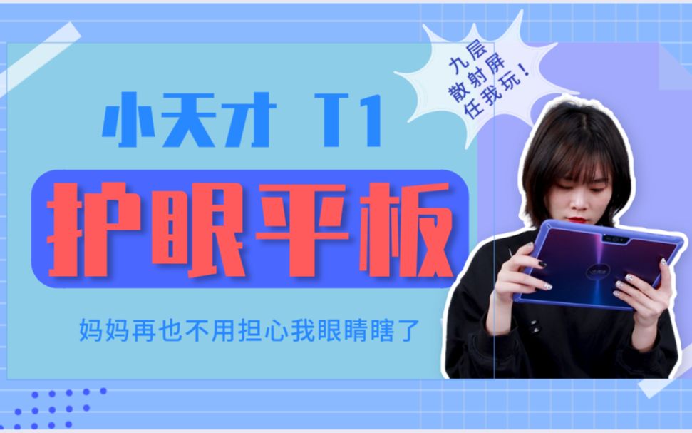 小天才护眼平板体验!九层散射屏使用感受极佳,妈妈再也不用担心我会近视了哔哩哔哩bilibili