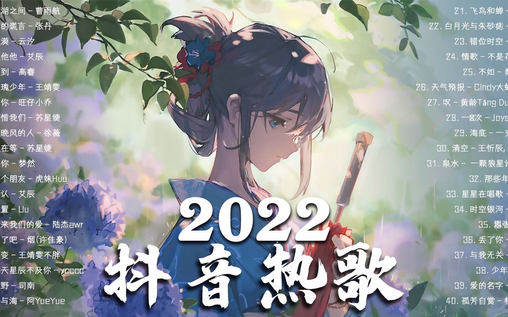 《抖音热歌2022》2022的40首最好听的歌 ❤️2022年中国抖音歌曲排名然 𐟎砮Š抖音50首必听新歌❤️哔哩哔哩bilibili