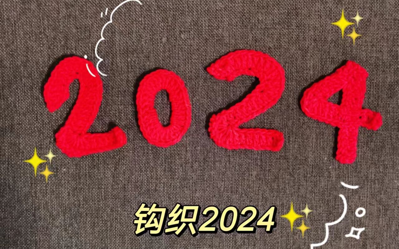 用钩针钩织毛线数字2024,迎新年,钩织针法教程分享,新手也能学会钩织