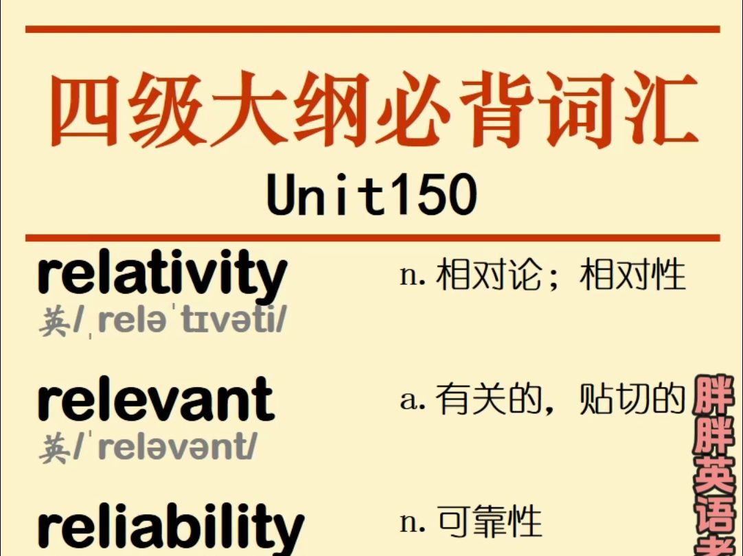 四级必背单词relativity relevant reliability reliable reliance religion英语单词哔哩哔哩bilibili