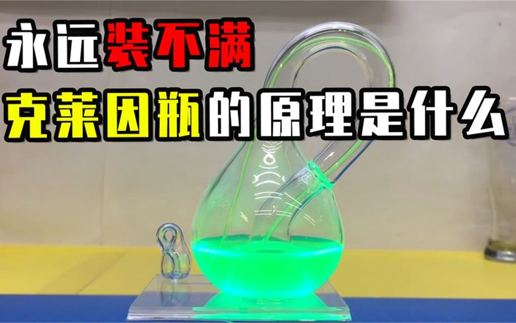 永远都装不满,克莱因瓶的原理是什么?或能揭开宇宙边界的奥秘?